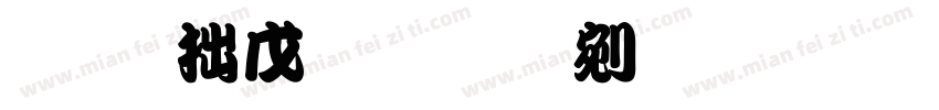 字玩女侠勘亭流 苍劲字体转换